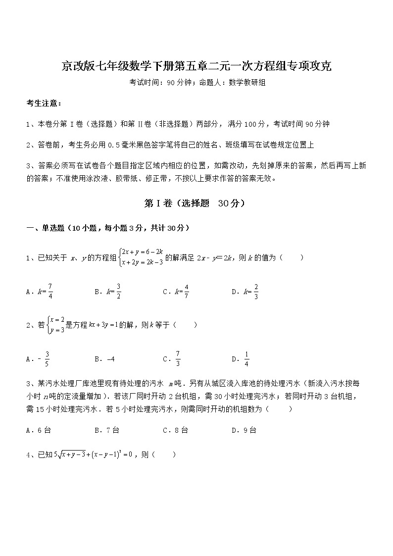 最新京改版七年级数学下册第五章二元一次方程组专项攻克试卷（含答案解析）01