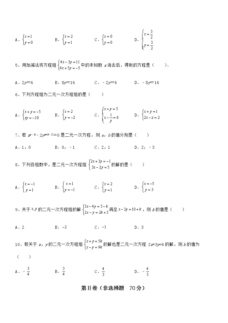 最新京改版七年级数学下册第五章二元一次方程组专项攻克试卷（含答案解析）02