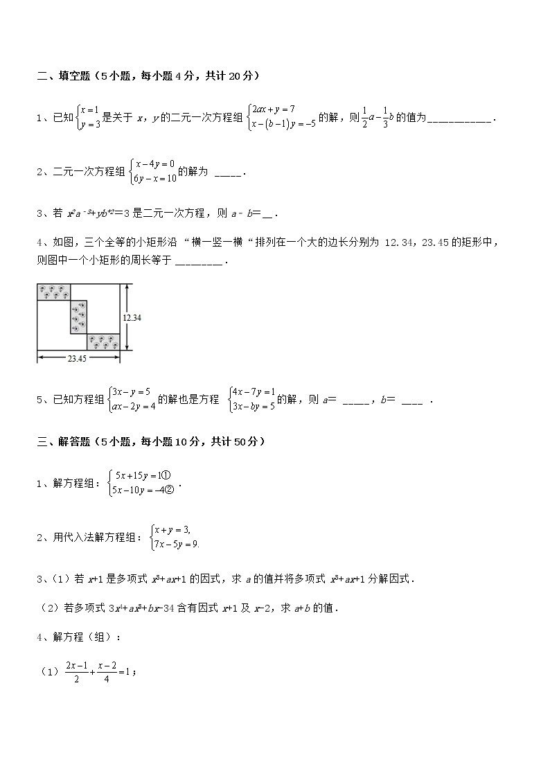 最新京改版七年级数学下册第五章二元一次方程组专项攻克试卷（含答案解析）03