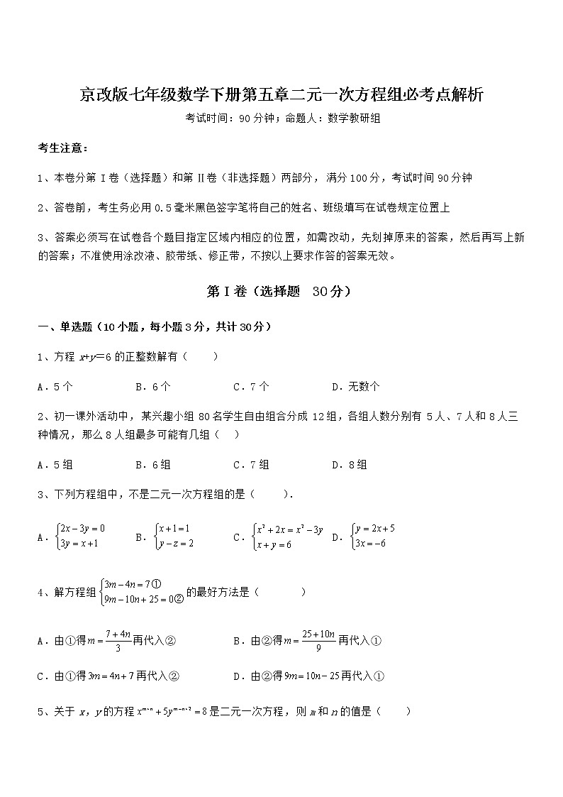 知识点详解京改版七年级数学下册第五章二元一次方程组必考点解析试卷(名师精选)01