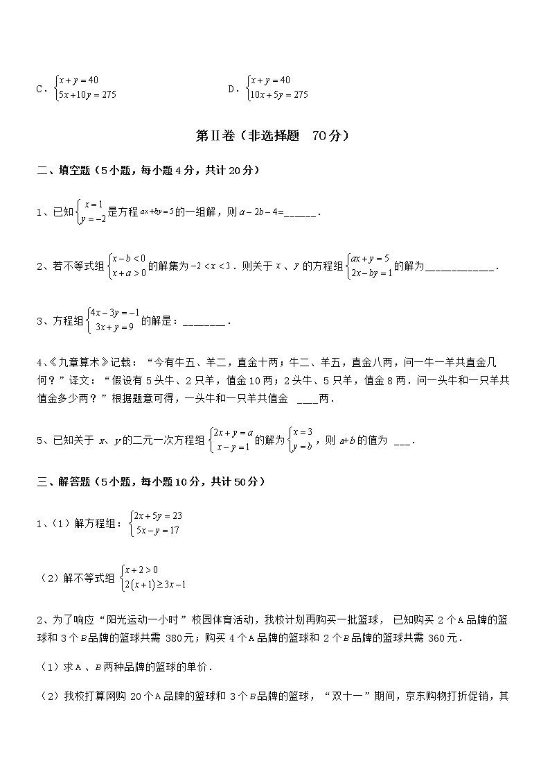 知识点详解京改版七年级数学下册第五章二元一次方程组必考点解析试卷(名师精选)03