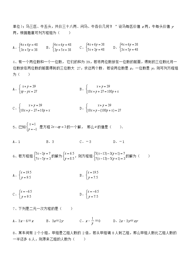 知识点详解京改版七年级数学下册第五章二元一次方程组专项攻克试题（含答案解析）02