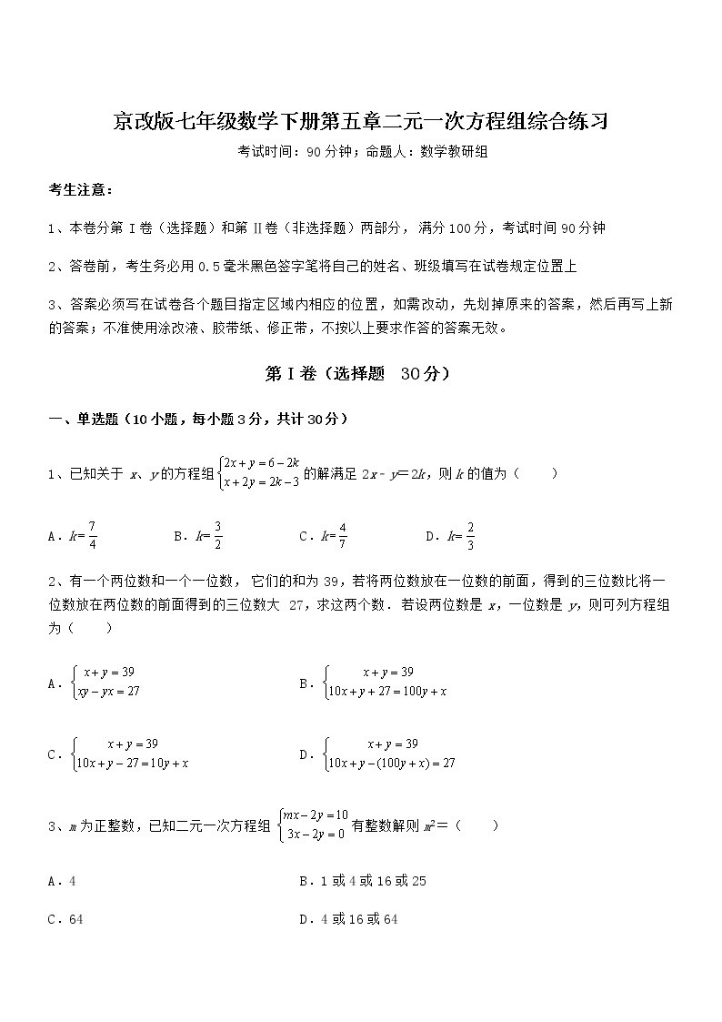 最新京改版七年级数学下册第五章二元一次方程组综合练习练习题（精选）01