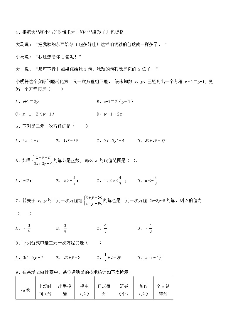 最新京改版七年级数学下册第五章二元一次方程组综合练习练习题（精选）02