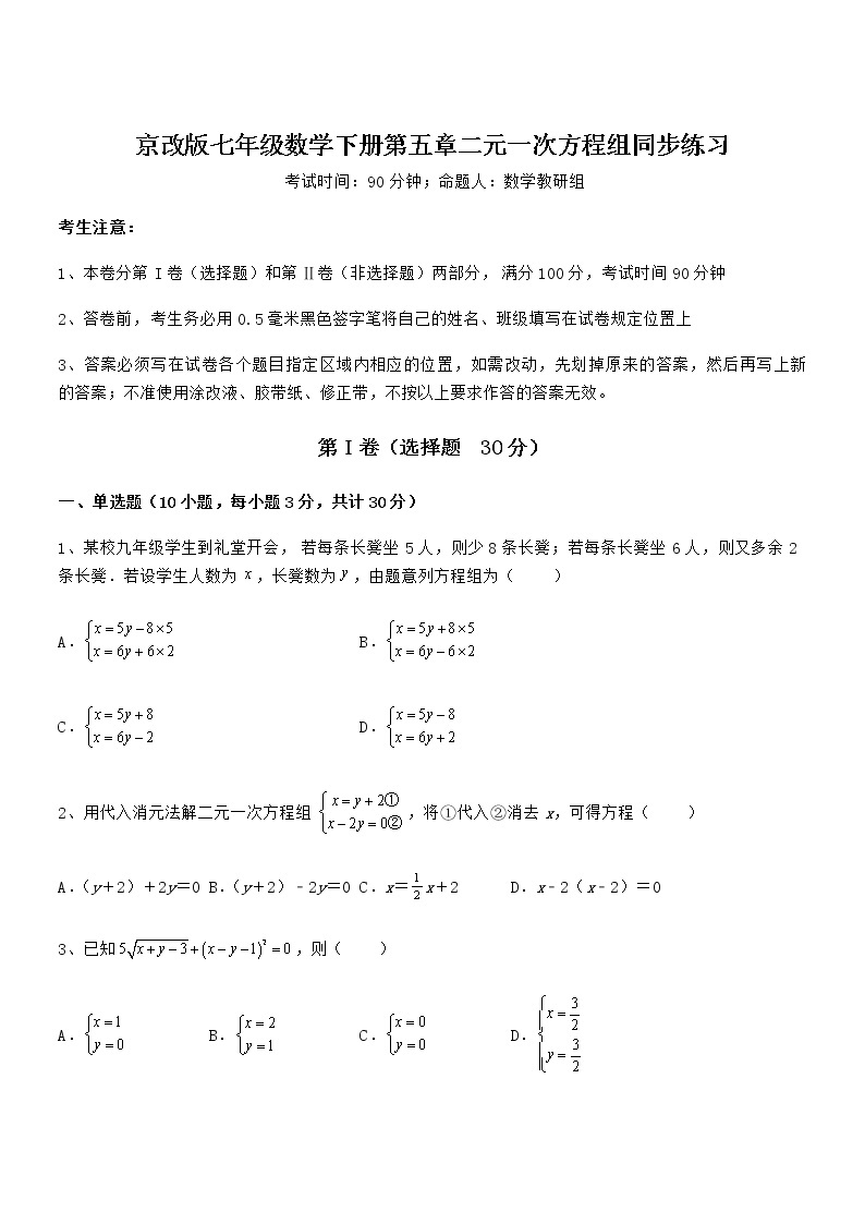 知识点详解京改版七年级数学下册第五章二元一次方程组同步练习试题（含答案解析）01