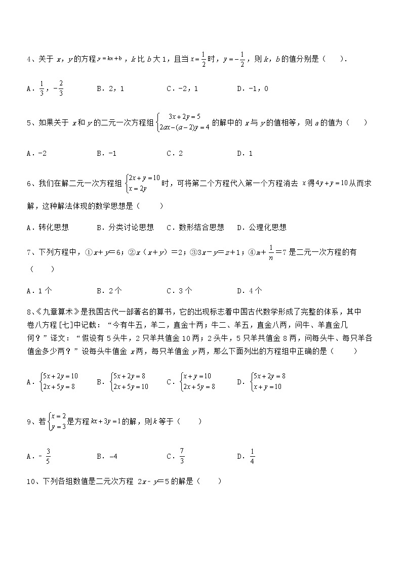 知识点详解京改版七年级数学下册第五章二元一次方程组同步练习试题（含答案解析）02