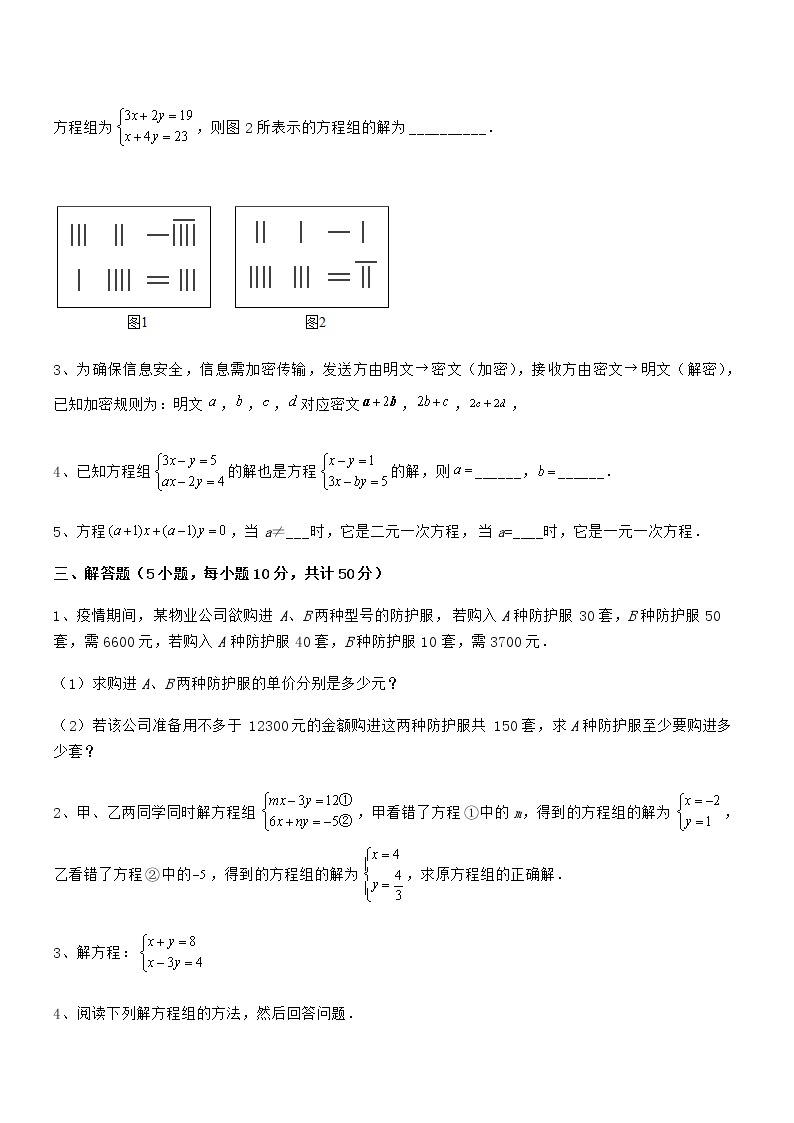 最新京改版七年级数学下册第五章二元一次方程组专项攻克试卷（精选）03