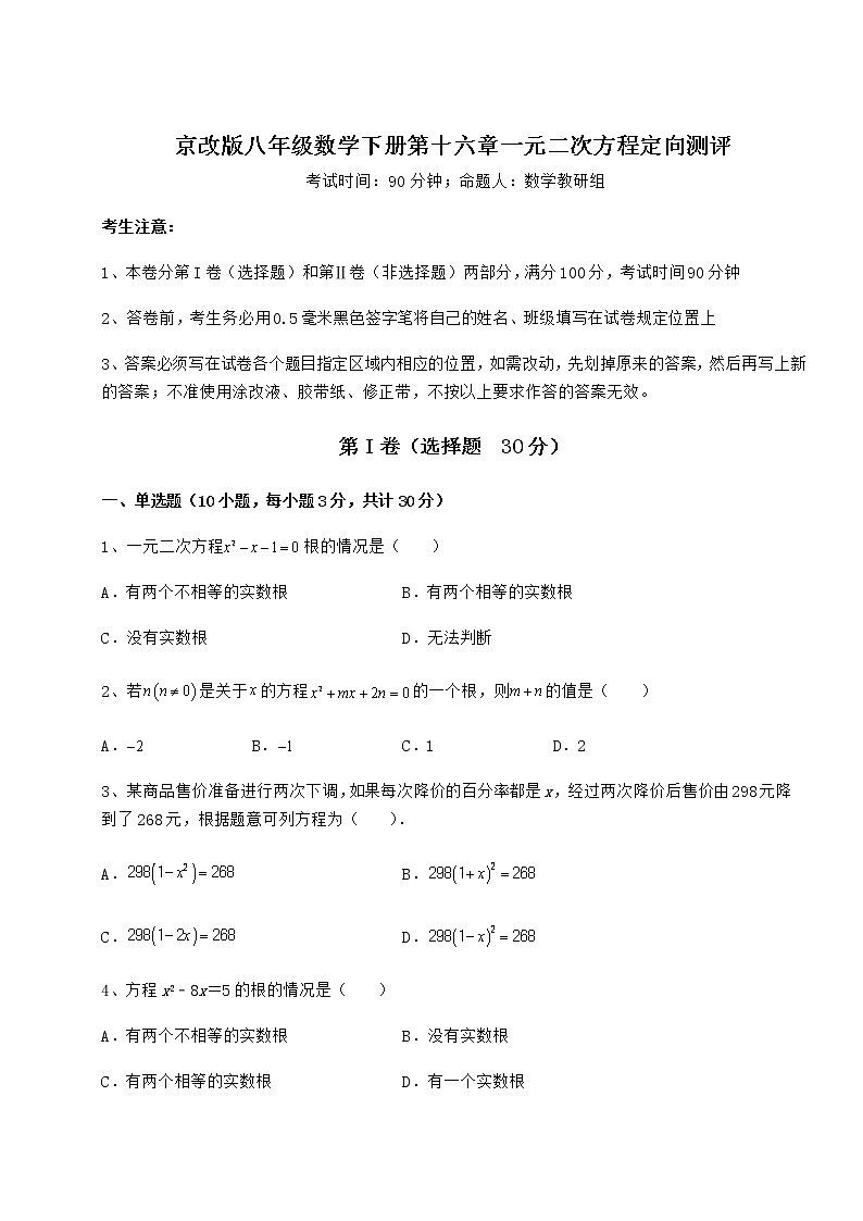 2021-2022学年度强化训练京改版八年级数学下册第十六章一元二次方程定向测评试题(含详解)第1页
