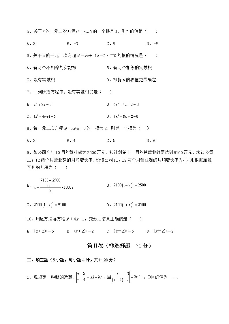 2021-2022学年度强化训练京改版八年级数学下册第十六章一元二次方程定向测评试题(含详解)第2页