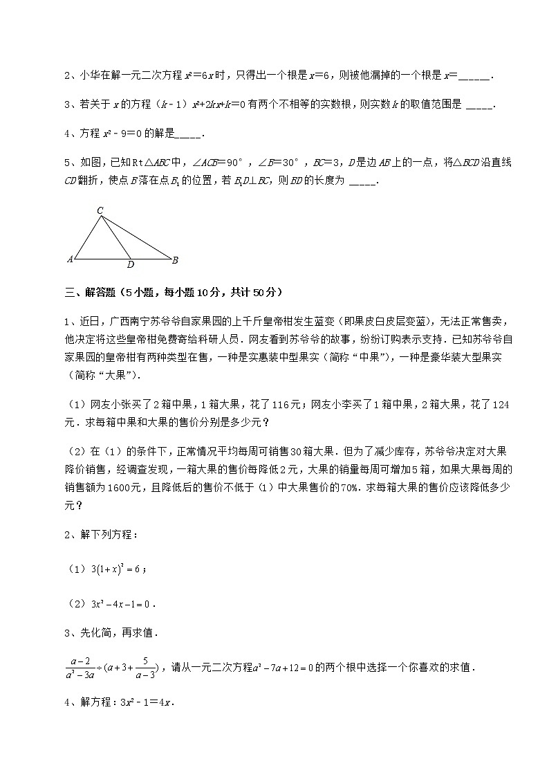 2021-2022学年度强化训练京改版八年级数学下册第十六章一元二次方程定向测评试题(含详解)第3页