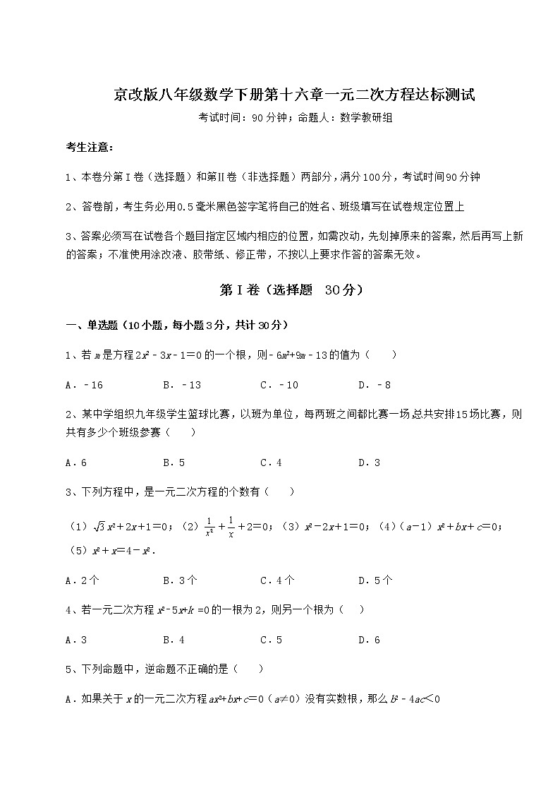 2021-2022學(xué)年度強(qiáng)化訓(xùn)練京改版八年級數(shù)學(xué)下冊第十六章一元二次方程達(dá)標(biāo)測試試卷（含答案詳解）第1頁