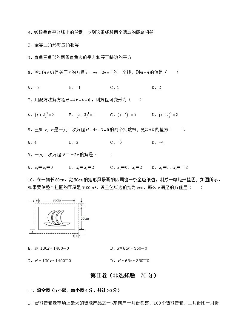 2021-2022學(xué)年度強(qiáng)化訓(xùn)練京改版八年級數(shù)學(xué)下冊第十六章一元二次方程達(dá)標(biāo)測試試卷（含答案詳解）第2頁