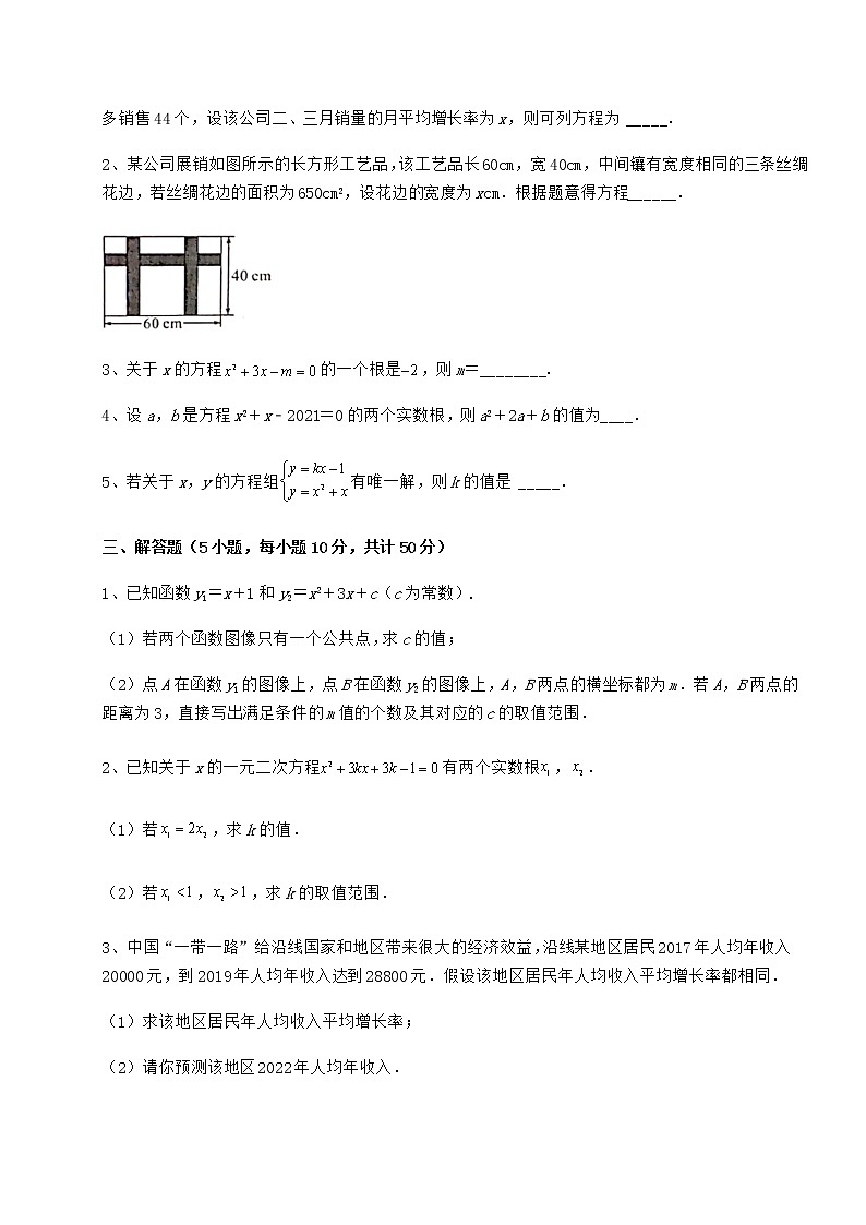 2021-2022學(xué)年度強(qiáng)化訓(xùn)練京改版八年級數(shù)學(xué)下冊第十六章一元二次方程達(dá)標(biāo)測試試卷（含答案詳解）第3頁