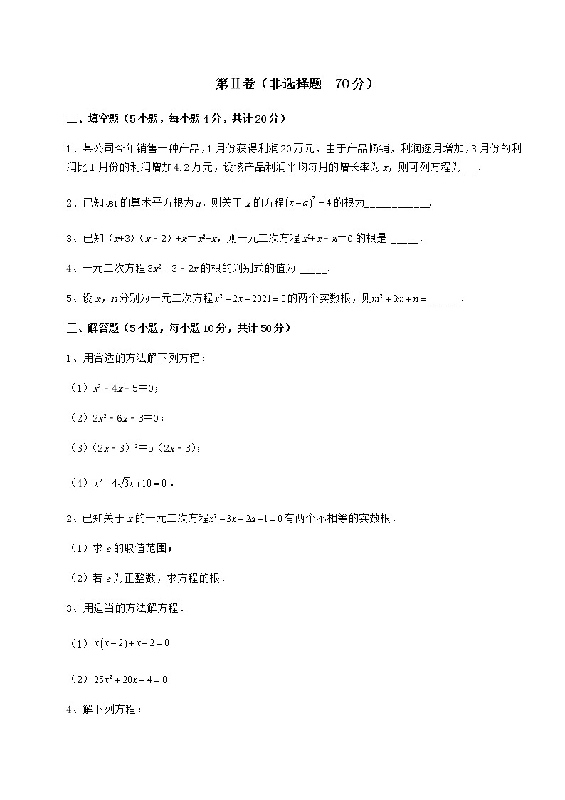 2021-2022学年度强化训练京改版八年级数学下册第十六章一元二次方程定向测评试卷(含答案解析)第3页