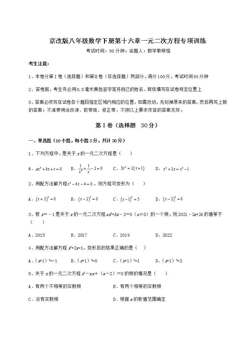 2021-2022学年度强化训练京改版八年级数学下册第十六章一元二次方程专项训练试题(含详解)第1页