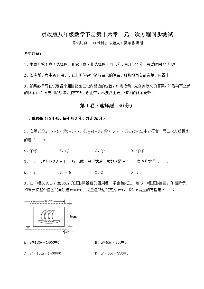 2021-2022学年度京改版八年级数学下册第十六章一元二次方程同步测试练习题(含详解)第1页