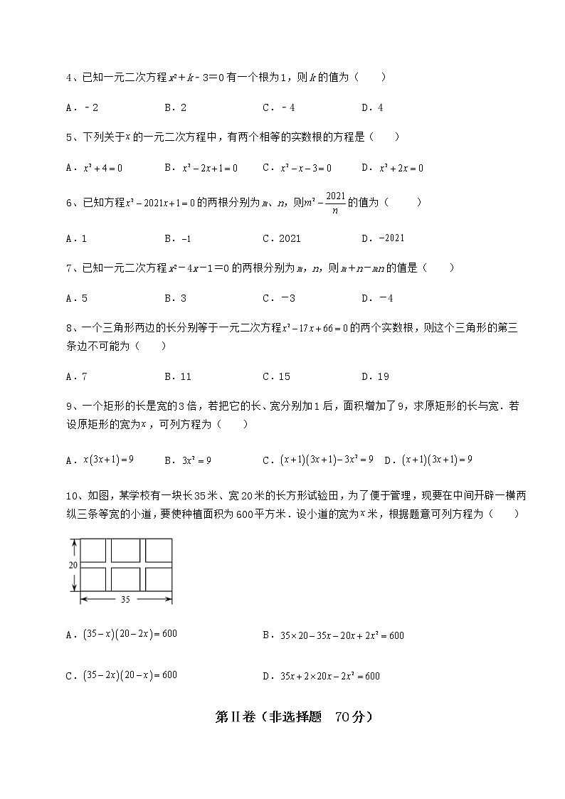 2021-2022学年度京改版八年级数学下册第十六章一元二次方程同步测试练习题(含详解)第2页