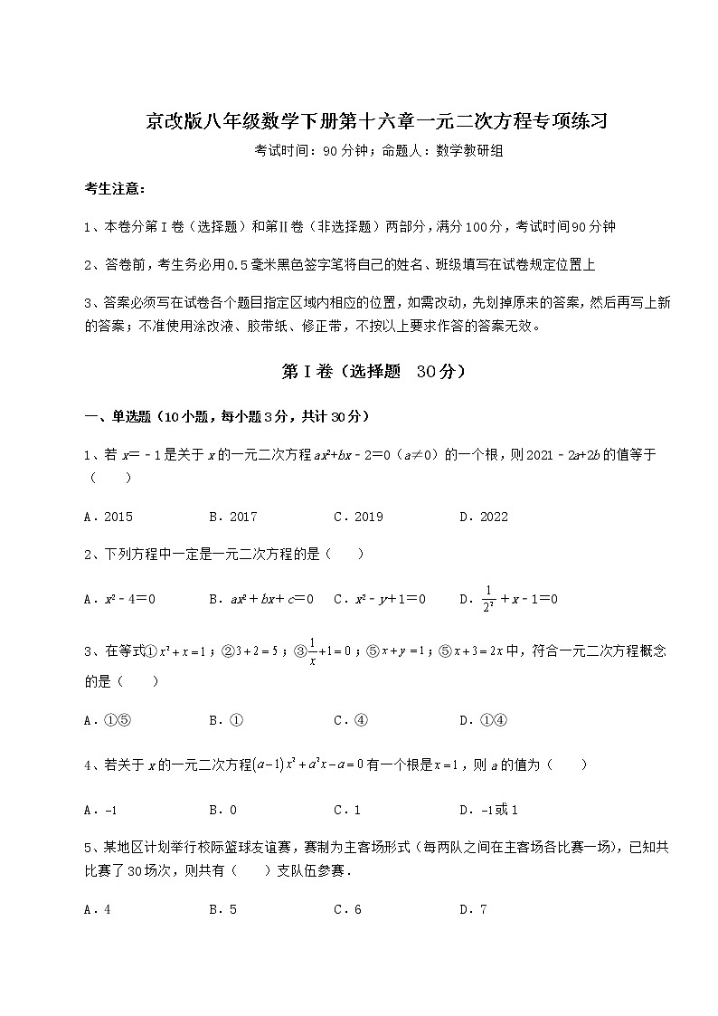 2021-2022学年度强化训练京改版八年级数学下册第十六章一元二次方程专项练习试题(无超纲)第1页