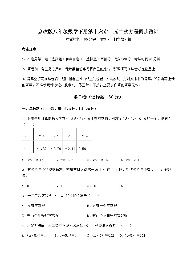 2021-2022学年度强化训练京改版八年级数学下册第十六章一元二次方程同步测评试题(精选)第1页