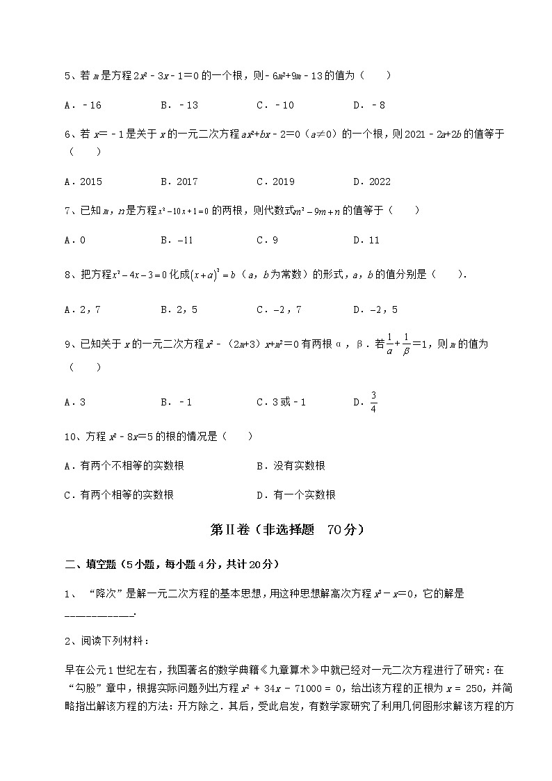 2021-2022学年度强化训练京改版八年级数学下册第十六章一元二次方程同步测评试题(精选)第2页