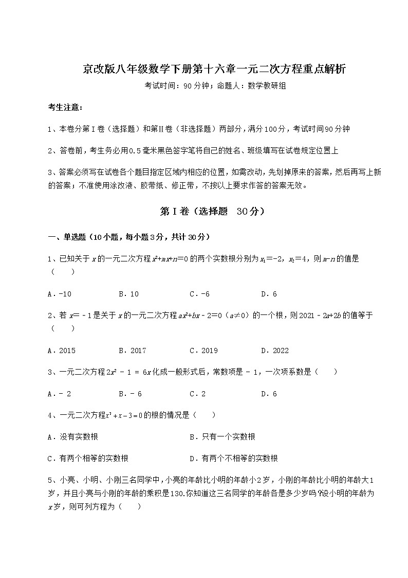 2021-2022学年基础强化京改版八年级数学下册第十六章一元二次方程重点解析练习题01