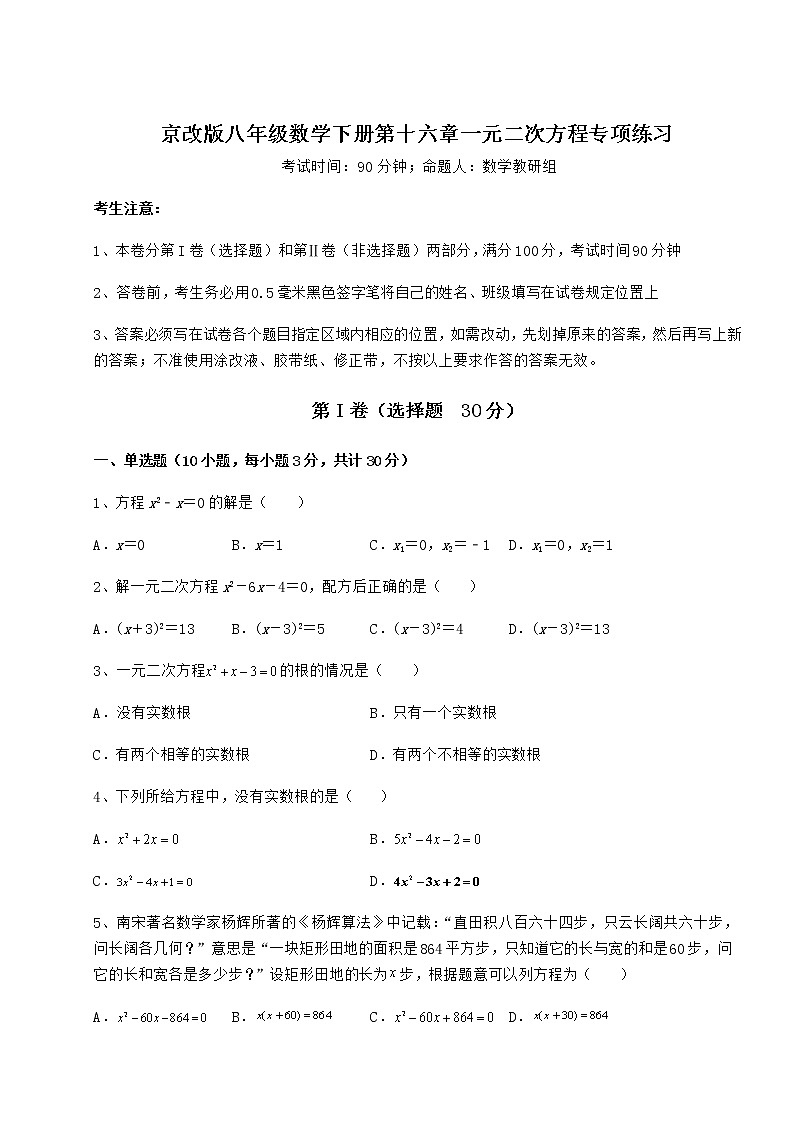 2021-2022学年度京改版八年级数学下册第十六章一元二次方程专项练习练习题(无超纲)第1页