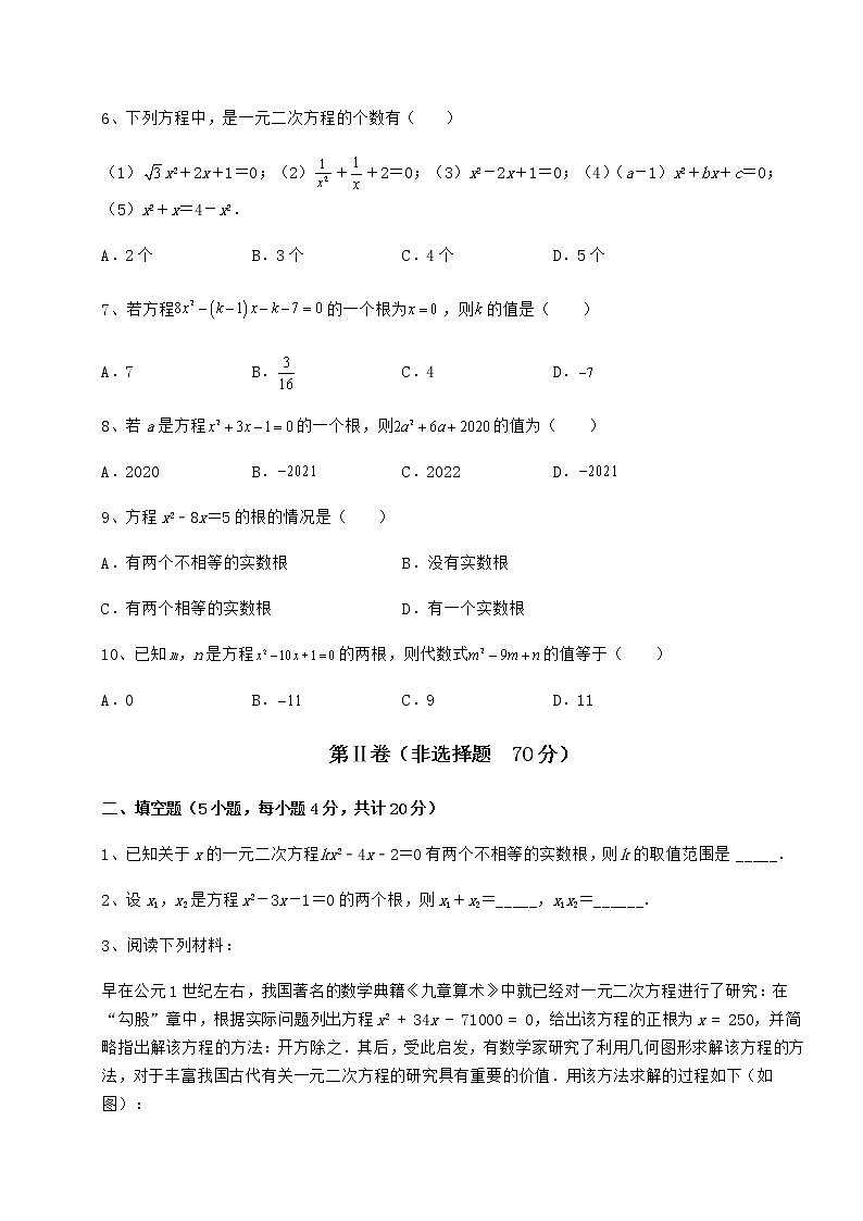 2021-2022学年度京改版八年级数学下册第十六章一元二次方程专项练习练习题(无超纲)第2页