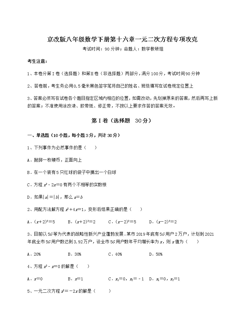 2021-2022学年度强化训练京改版八年级数学下册第十六章一元二次方程专项攻克练习题第1页