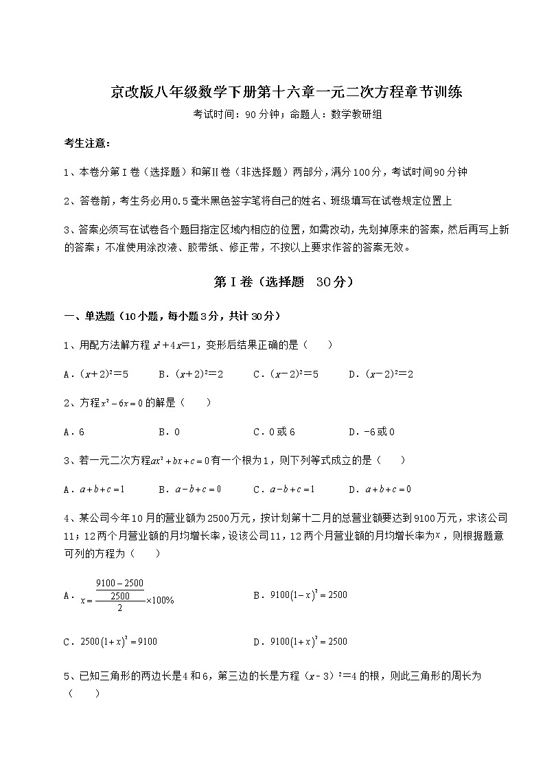 2021-2022学年度强化训练京改版八年级数学下册第十六章一元二次方程章节训练练习题(无超纲)01