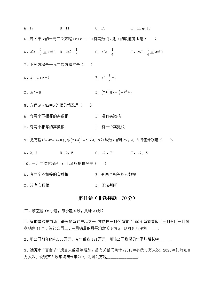2021-2022学年度强化训练京改版八年级数学下册第十六章一元二次方程章节训练练习题(无超纲)02