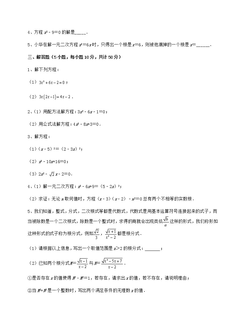 2021-2022学年度强化训练京改版八年级数学下册第十六章一元二次方程章节训练练习题(无超纲)03