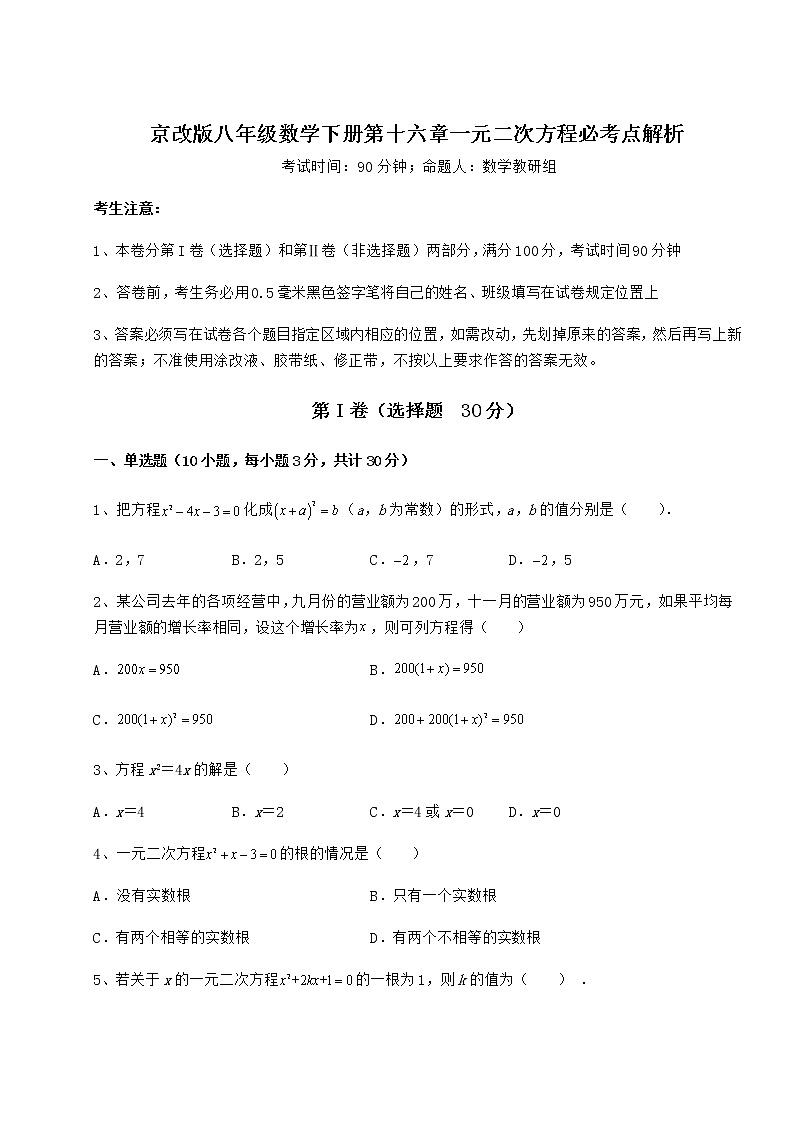 2021-2022学年度京改版八年级数学下册第十六章一元二次方程必考点解析试卷(含答案详解)第1页