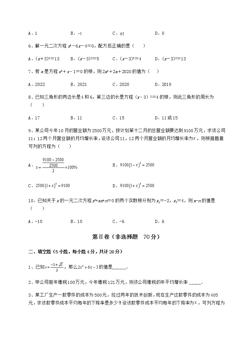 2021-2022学年度京改版八年级数学下册第十六章一元二次方程必考点解析试卷(含答案详解)第2页