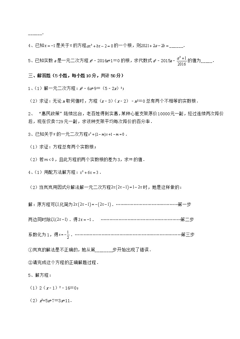 2021-2022学年度京改版八年级数学下册第十六章一元二次方程必考点解析试卷(含答案详解)第3页