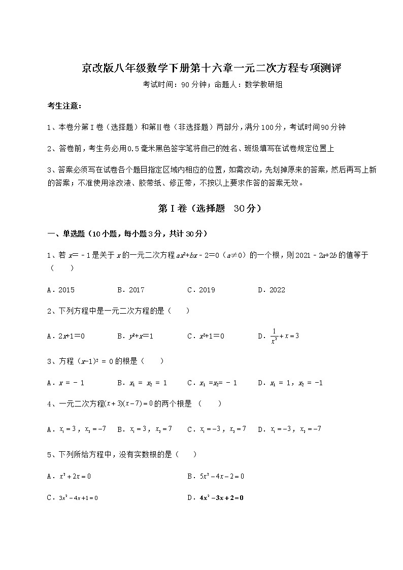 2021-2022学年度京改版八年级数学下册第十六章一元二次方程专项测评试题(无超纲)01