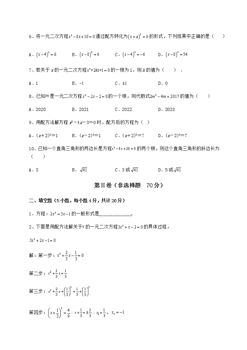 2021-2022学年度京改版八年级数学下册第十六章一元二次方程专项测评试题(无超纲)02