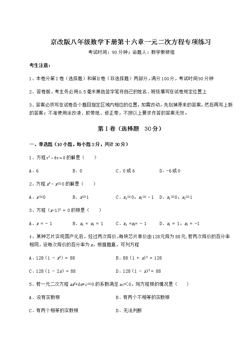 2021-2022学年度强化训练京改版八年级数学下册第十六章一元二次方程专项练习试题(含答案解析)第1页