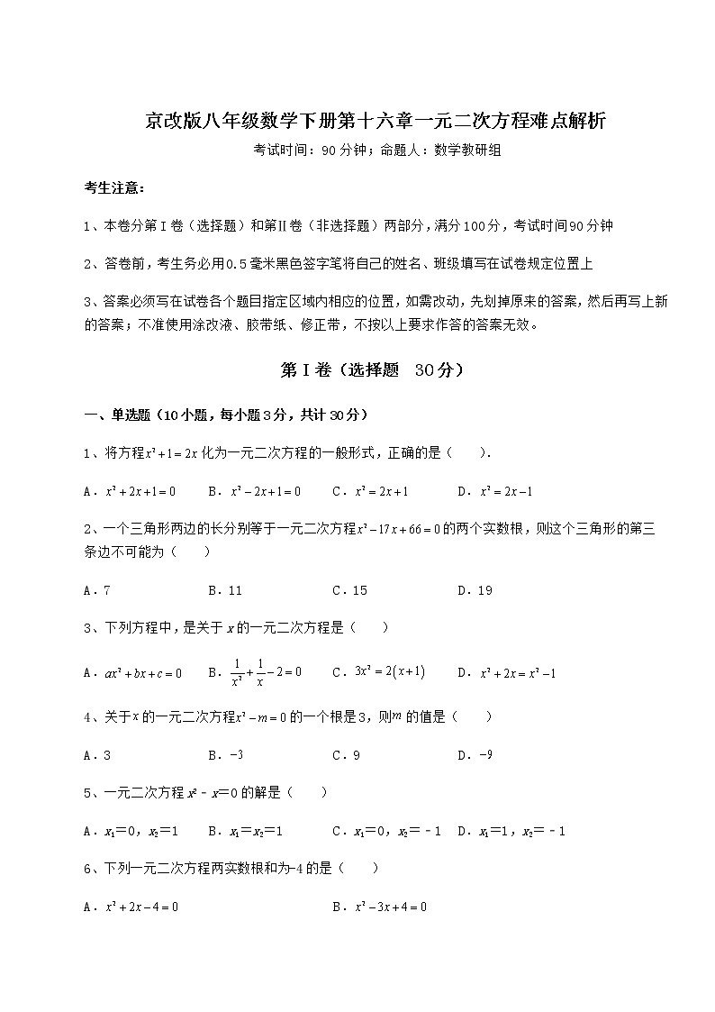 2021-2022学年最新京改版八年级数学下册第十六章一元二次方程难点解析试题(无超纲)第1页
