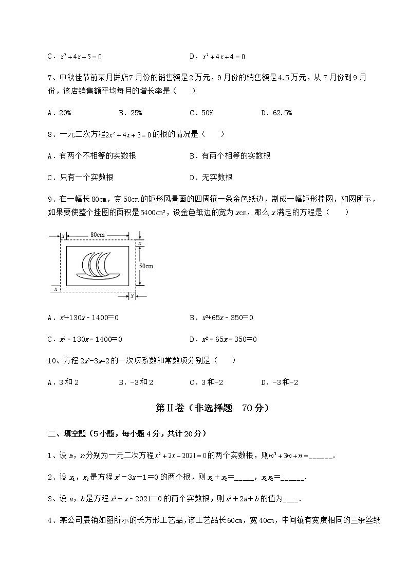 2021-2022学年最新京改版八年级数学下册第十六章一元二次方程难点解析试题(无超纲)第2页