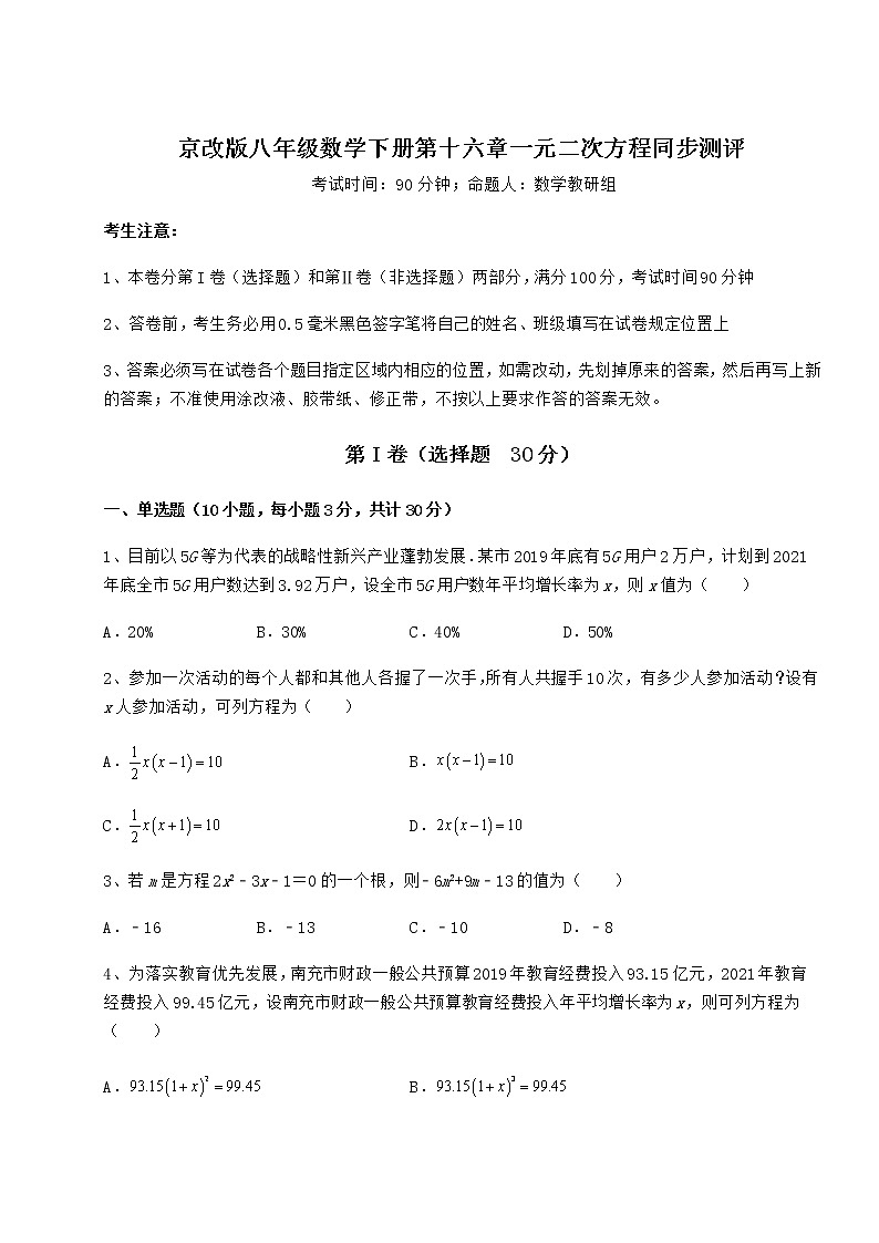 2021-2022学年最新京改版八年级数学下册第十六章一元二次方程同步测评试题(精选)第1页