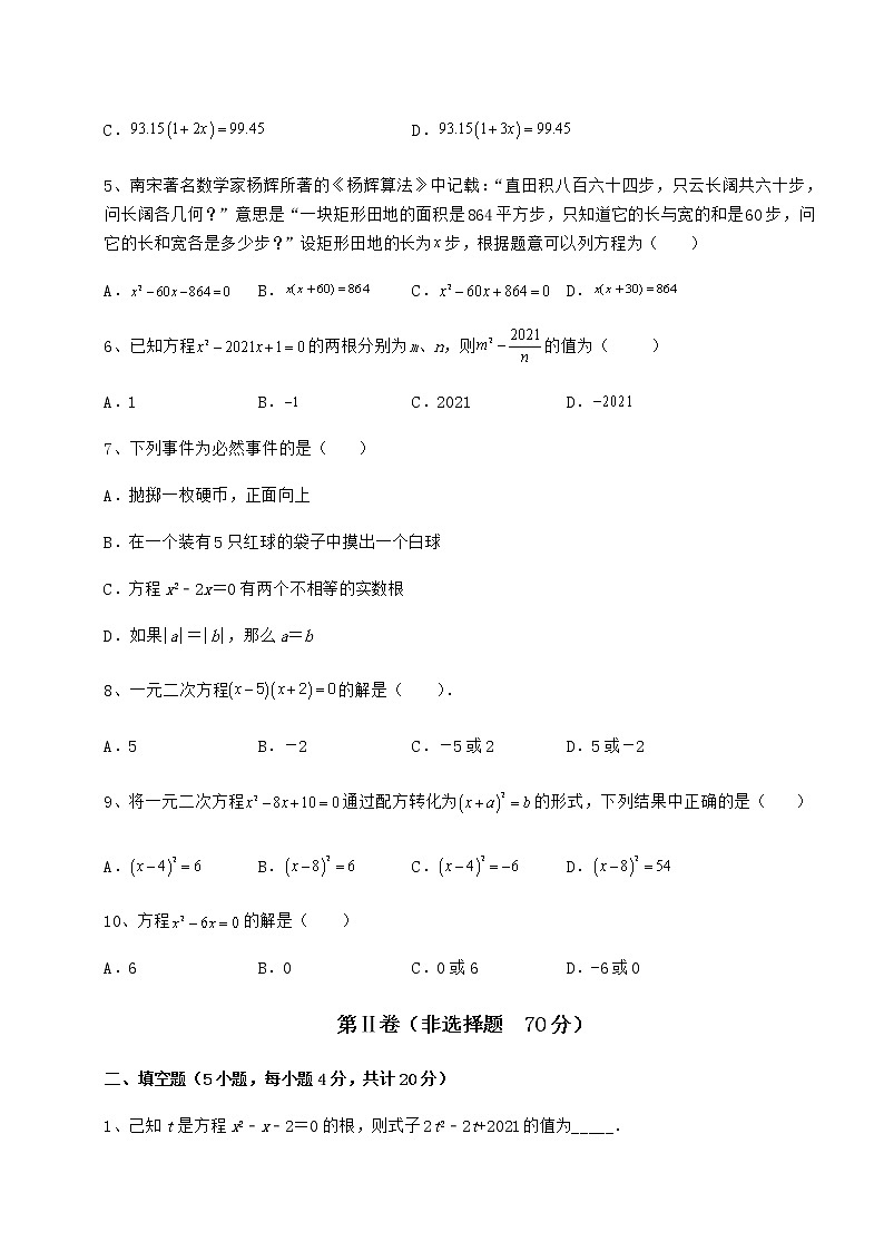 2021-2022学年最新京改版八年级数学下册第十六章一元二次方程同步测评试题(精选)第2页