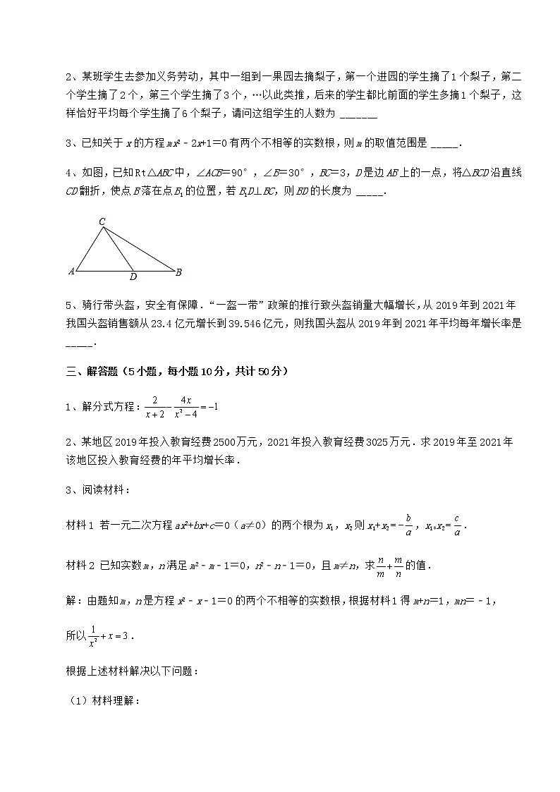 2021-2022学年最新京改版八年级数学下册第十六章一元二次方程同步测评试题(精选)第3页