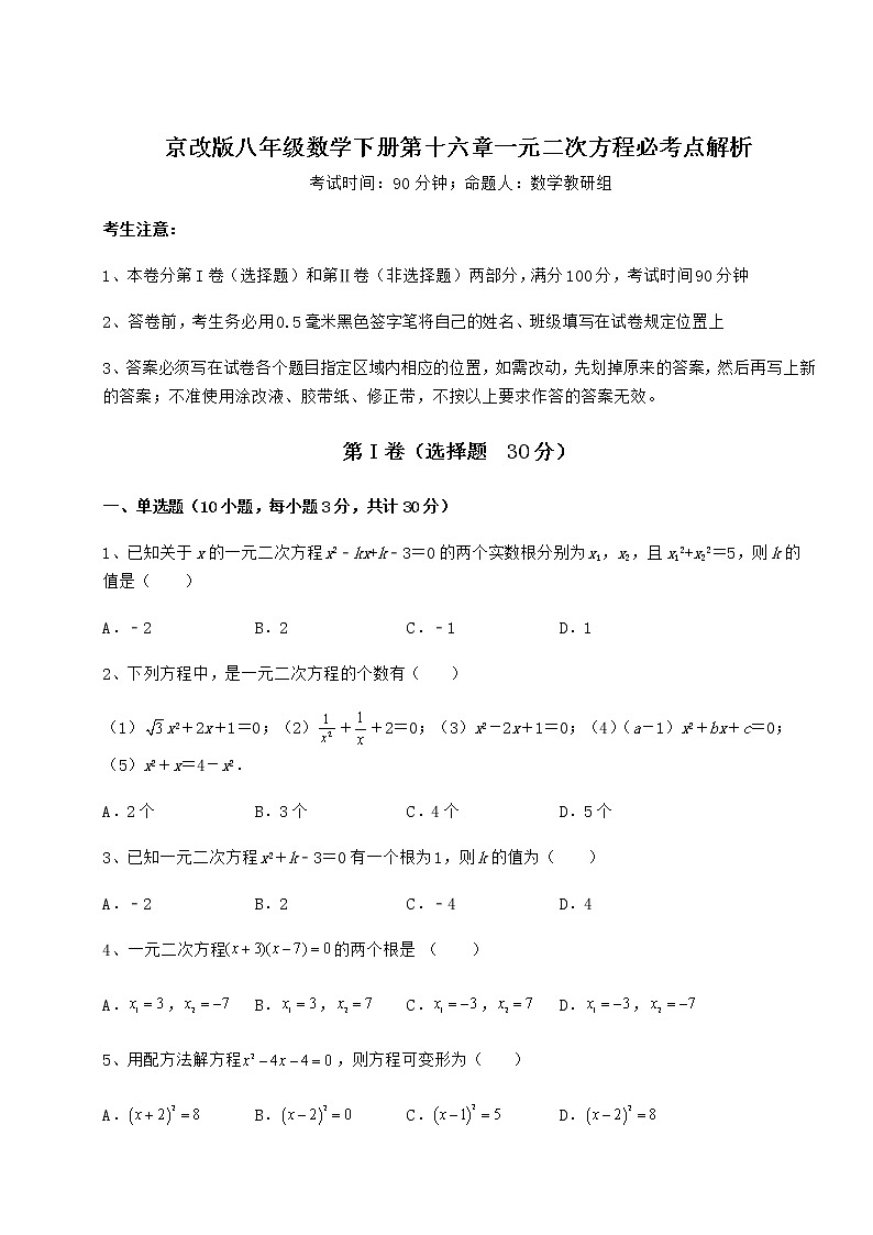 2022年必考点解析京改版八年级数学下册第十六章一元二次方程必考点解析试题(含答案及详细解析)第1页