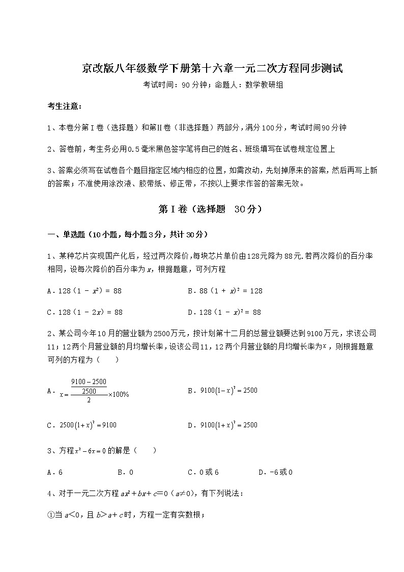 2022年必考点解析京改版八年级数学下册第十六章一元二次方程同步测试试卷(含答案详解)第1页