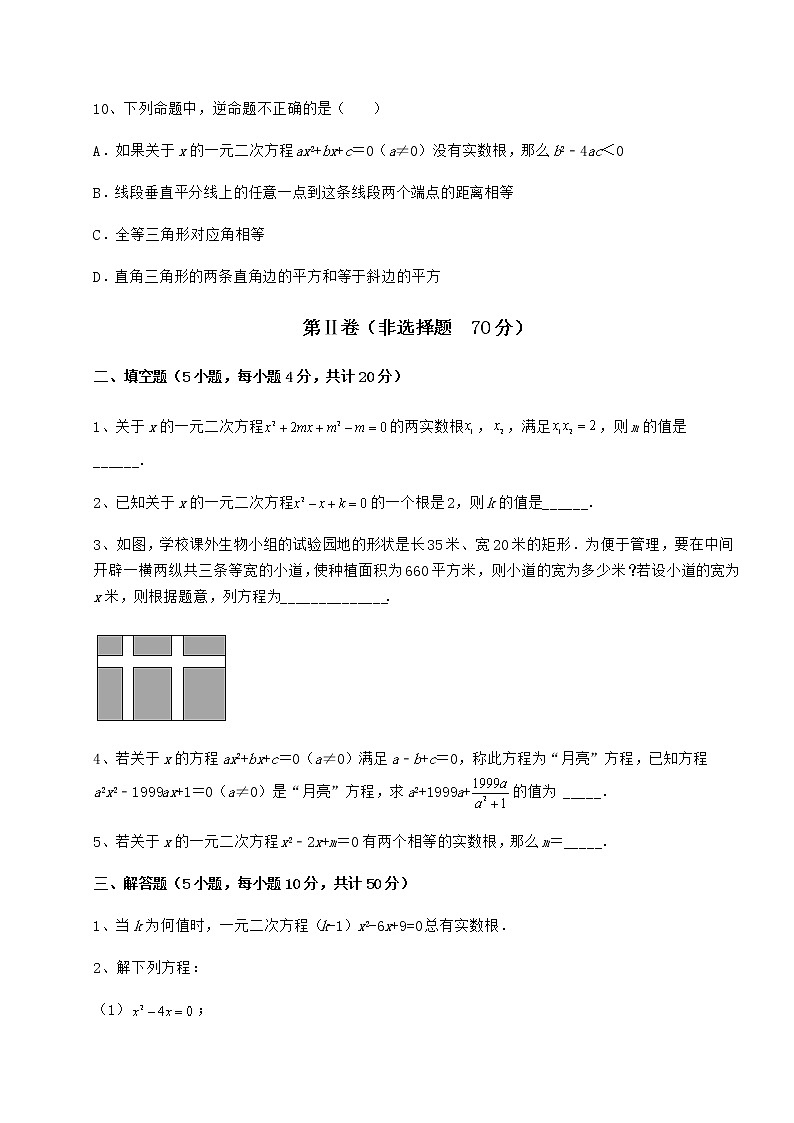 2022年必考点解析京改版八年级数学下册第十六章一元二次方程同步测试试卷(含答案详解)第3页