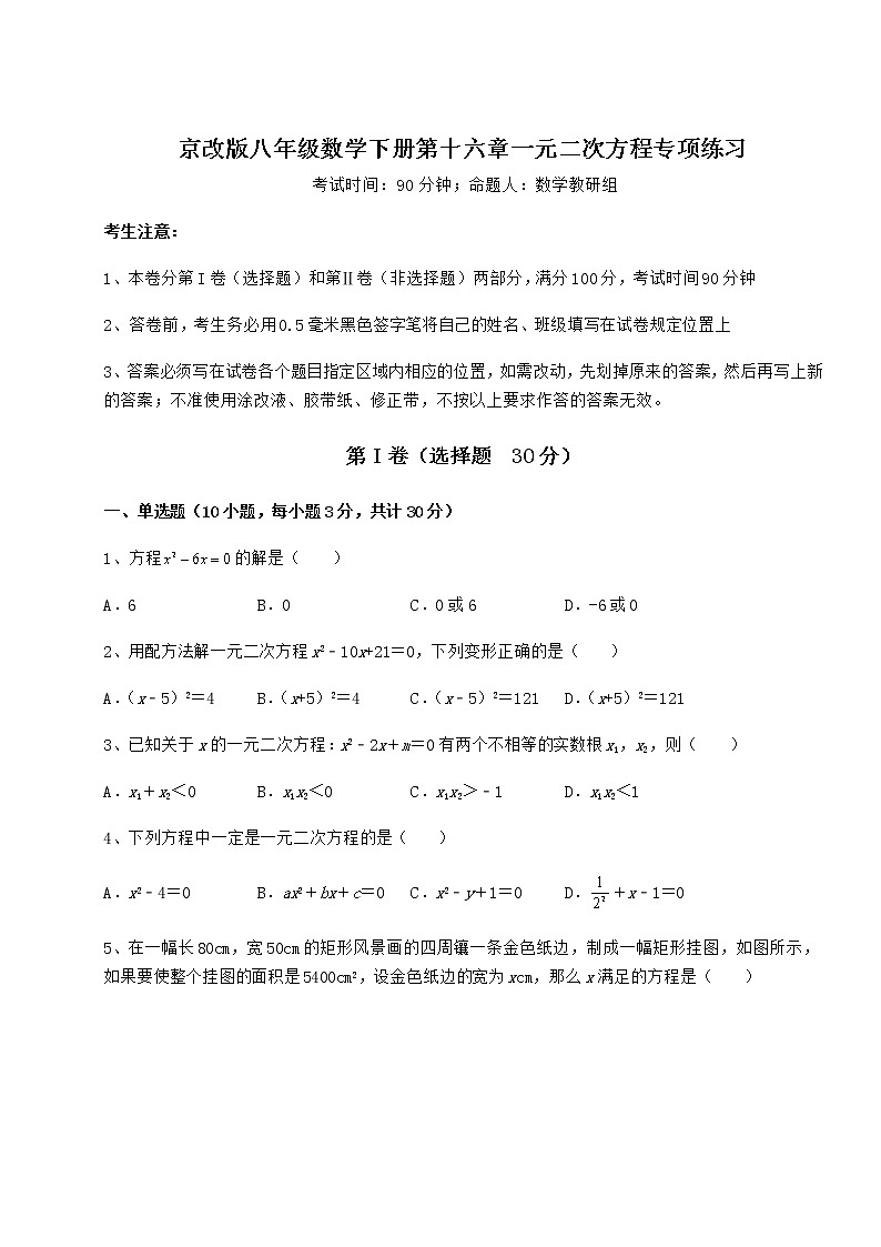 2021-2022学年最新京改版八年级数学下册第十六章一元二次方程专项练习试题(无超纲)第1页