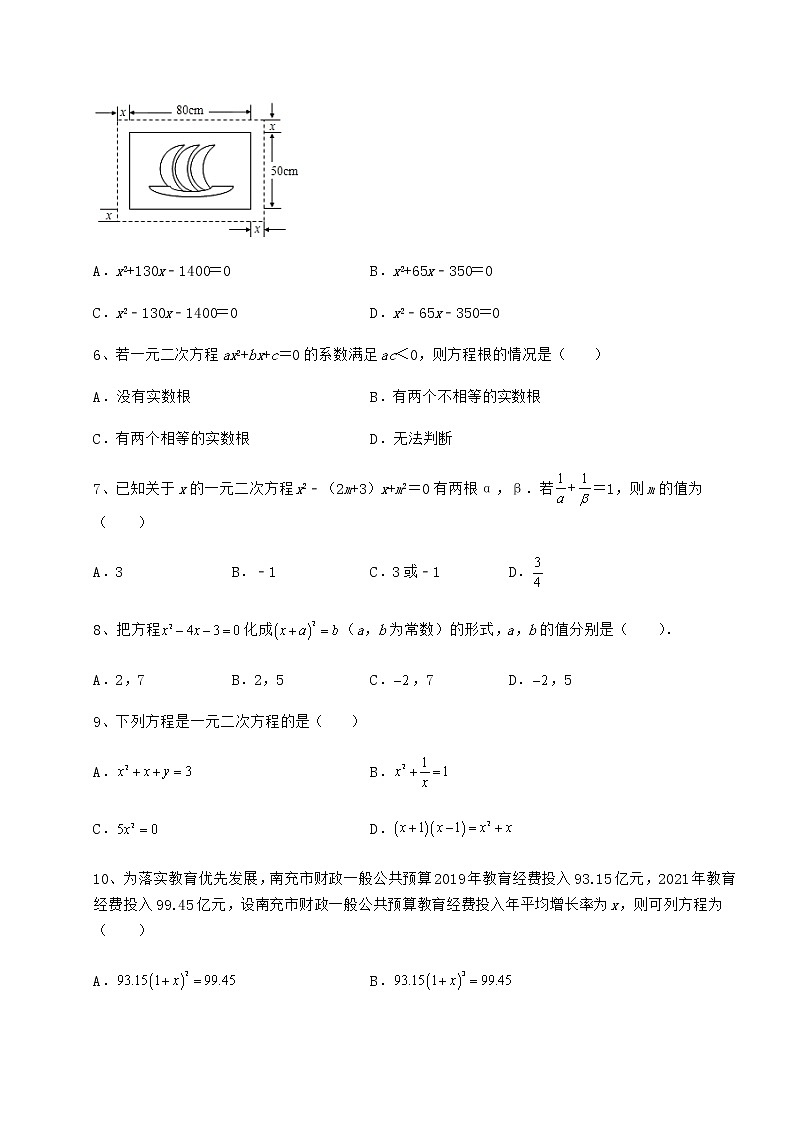 2021-2022学年最新京改版八年级数学下册第十六章一元二次方程专项练习试题(无超纲)第2页