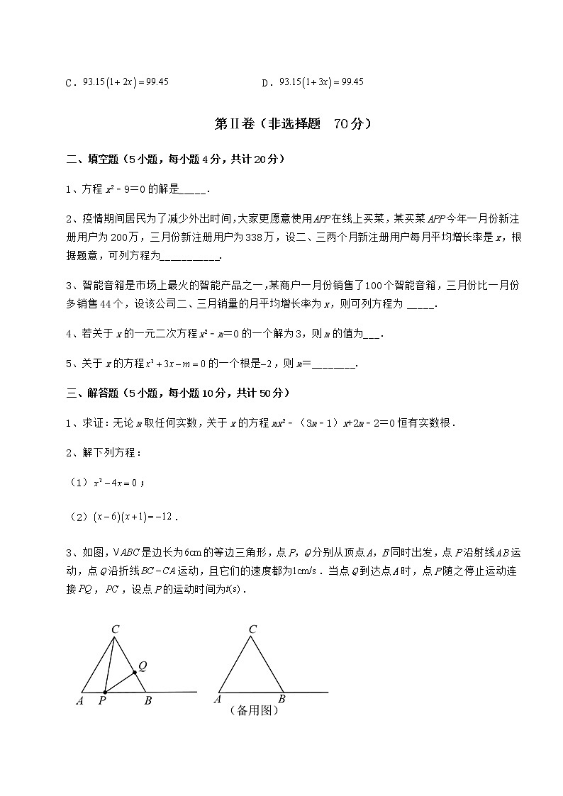 2021-2022学年最新京改版八年级数学下册第十六章一元二次方程专项练习试题(无超纲)第3页