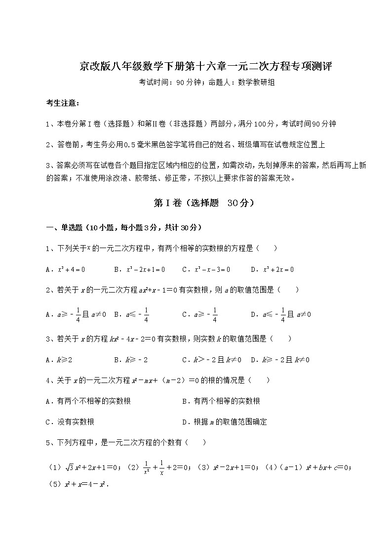 2021-2022学年京改版八年级数学下册第十六章一元二次方程专项测评试题(无超纲)01