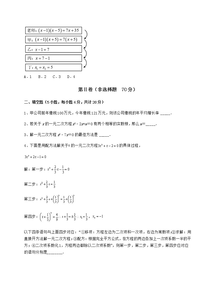 2021-2022学年京改版八年级数学下册第十六章一元二次方程专项测评试题(无超纲)03